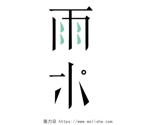 雨水二十四节气传统节气艺术字设计手绘